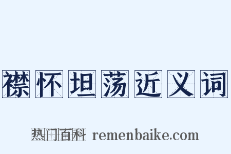 襟怀坦荡近义词是什么意思的图片